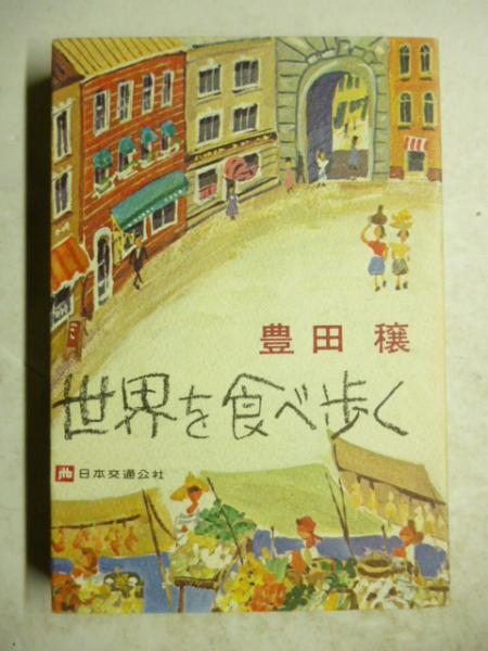 本◇　世界を食べ歩く　豊田穣　日本交通公社