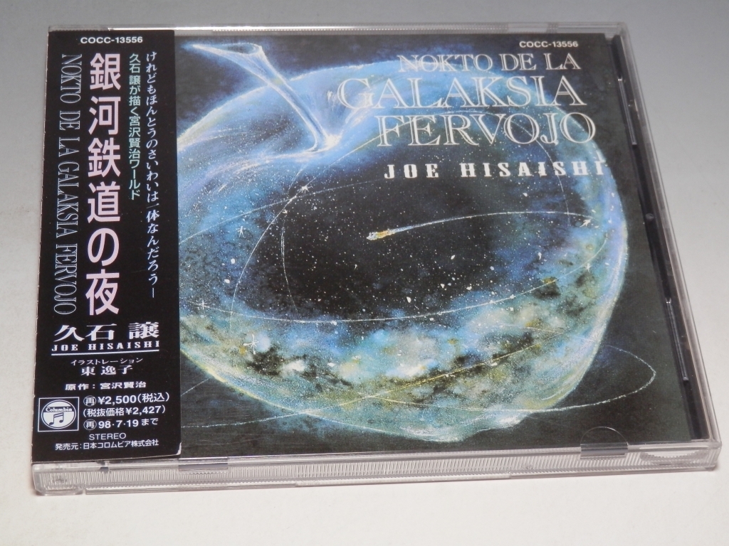 ◇ 久石譲 NOKTO DE LA GALAKSIA FERVOJO 銀河鉄道の夜 帯付CD COCC-13556