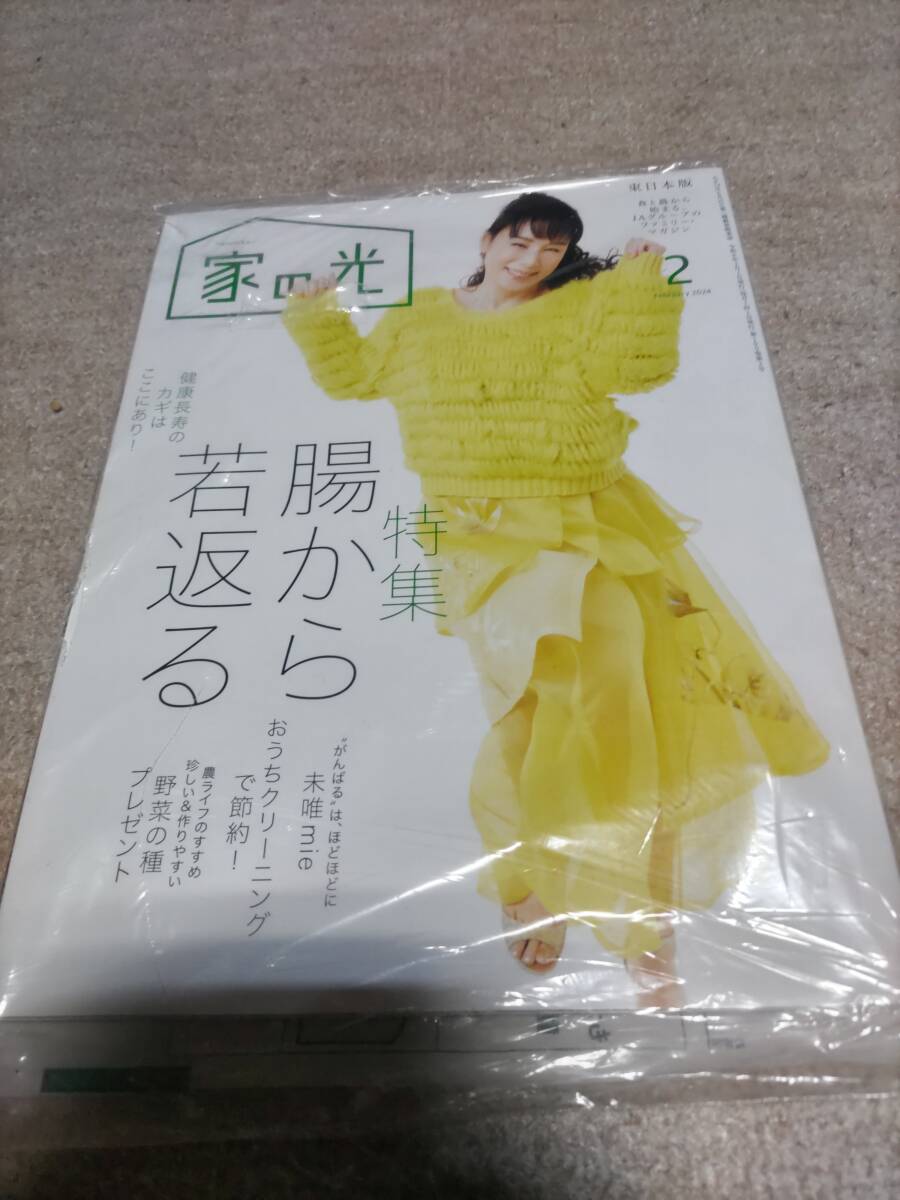家の光 ２０２４年2月 未唯 mie さん 新品未開封