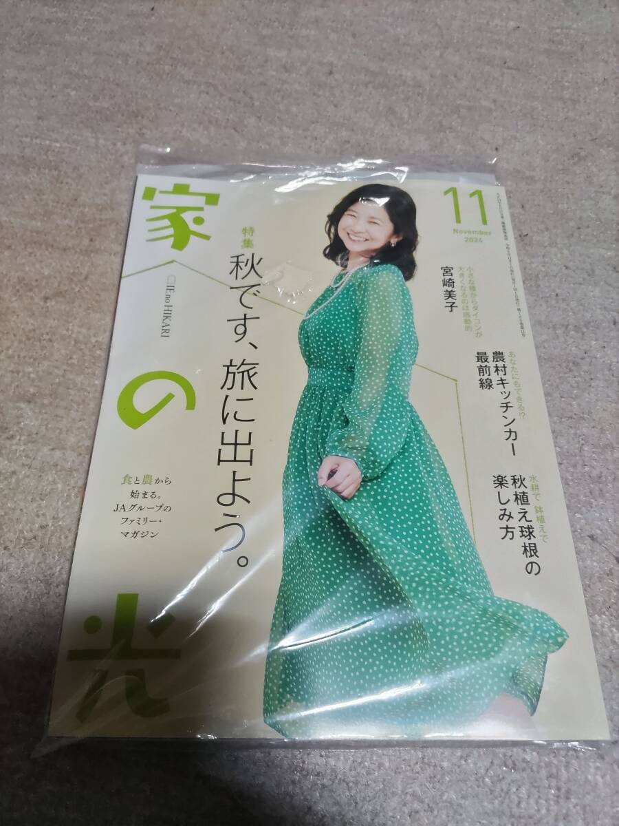 家の光 ２０２４年11月 宮崎 美子 さん 新品未開封