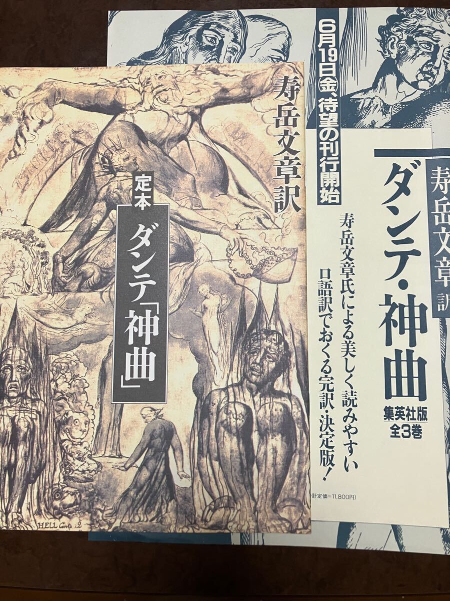 集英社刊行案内チラシ 内容見本冊子 2点一括 寿岳文章訳 ダンテ 神曲　堀田善衛 中沢新一 丸谷才一 小川国夫 島田雅彦 大岡信 山折哲雄