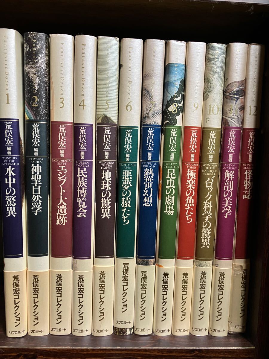 荒俣宏コレクション ファンタスティック12　全12冊一括　全巻帯カバー初版第一刷　未読美品