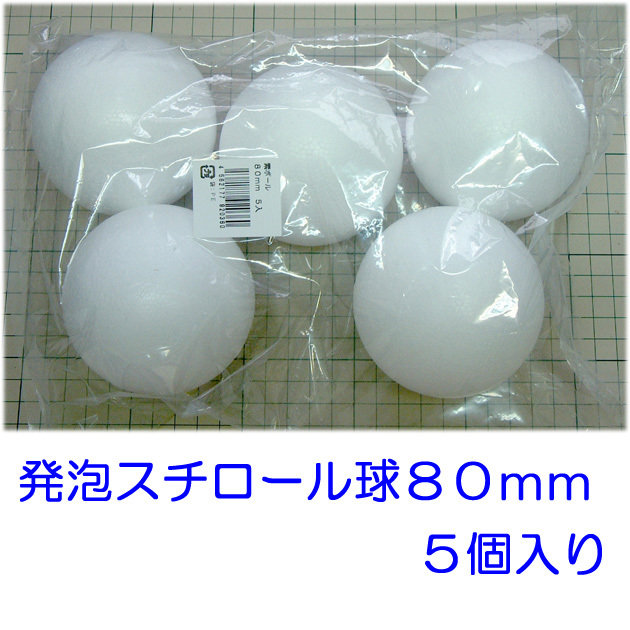 発泡スチロール球　８０ｍｍ　素ボール　８ｃm　５個　日本製　手芸　工作　つまみ細工　ひつじクラブ販売品