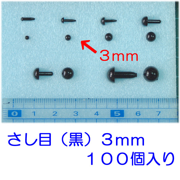 さし目　黒　３.０ｍｍ　１００個　プラスチックアイ　ぬいぐるみ　羊毛フェルト　ひつじクラブ販売品