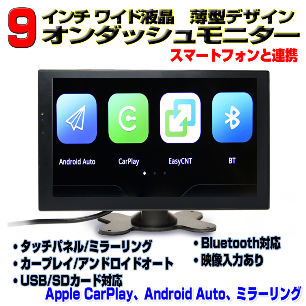 送料無料！！9インチオンダッシュモニター　CarPlay Android Auto対応 ミラーリング　「TA9X」