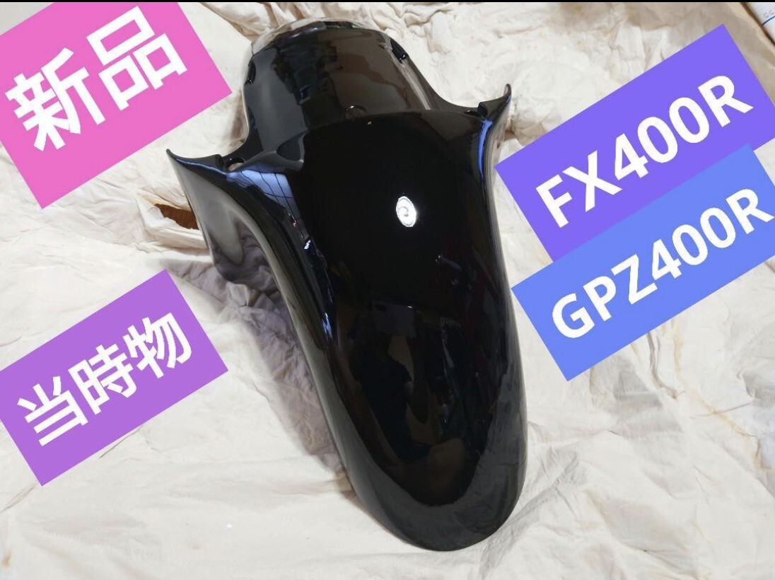 幻の新品FX400Rの純正フロントフェンダー当時物GPZ400Rにも！？