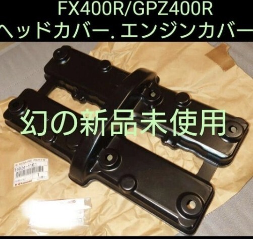 幻の新品FX400R/GPZ400R純正ヘッドカバー(エンジンカバー)ZX400Dタペット