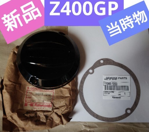 新品 Z400GP純正ポイントカバー＆ガスケット幻の当時物Z550GPにも