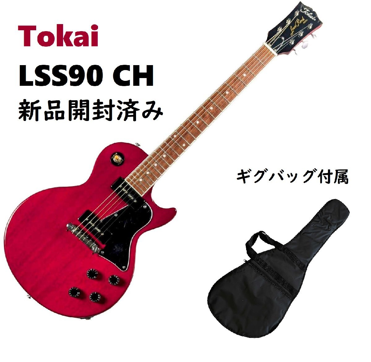 新品開封済み Tokai LSS90 CH エレキギター トーカイ ギグバッグ付属 (C4C)