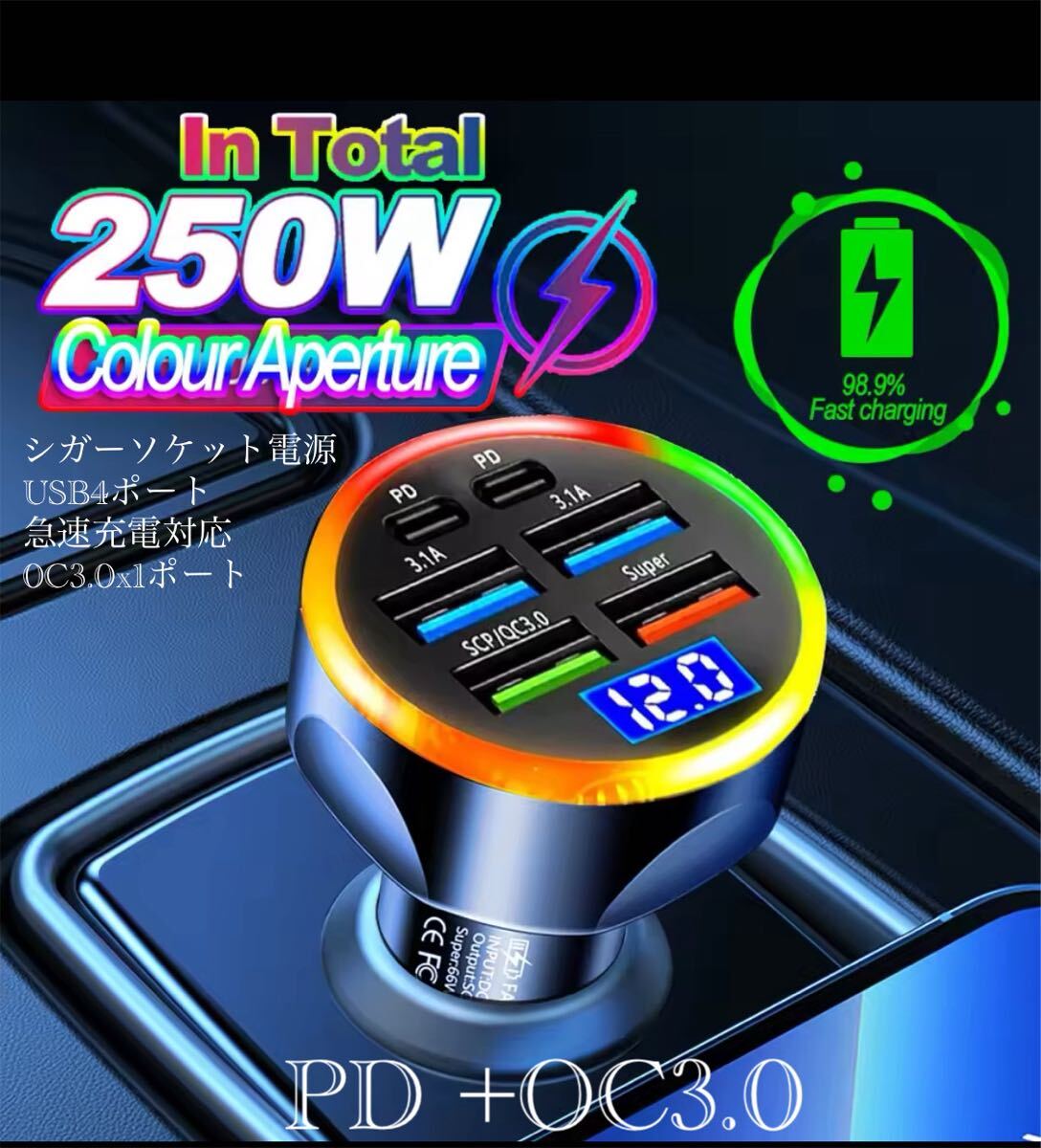 シガーソケット 急速充電器 4USB 2PD 250Ｗ 急速充電　カーチャージャー 4ポート LED USB ハイパワー　Type-C 車載充電器 