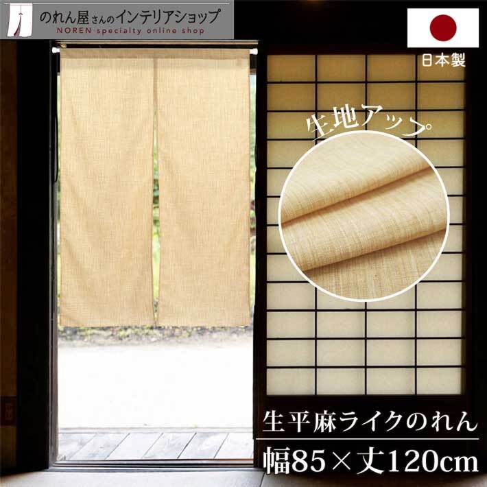 のれん 無地 麻風 和風 モダン 85cm幅 120cm丈 暖簾 間仕切りカーテン シンプル ナチュラル キビラ麻 生平麻ライクベージュ(95961)
