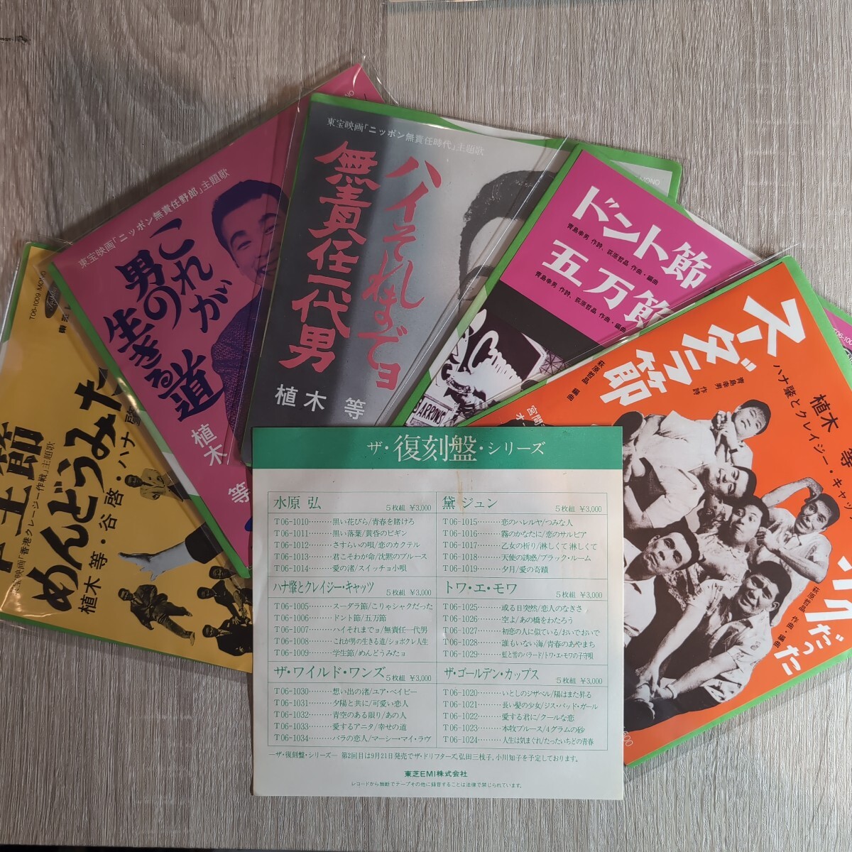 ハナ肇とクレイジーキャッツ/植木等「ザ・復刻シリーズ」邦EPレコード 5枚セット1982年★★hana hajime & crazy cats ueki hitoshi拍卖