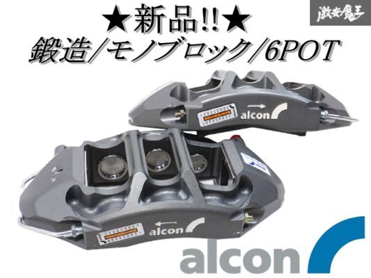 ◆新品!!◆ alcon アルコン 対向 6POT モノブロック 鍛造 ブレーキキャリパー BNR32 BCNR33 BNR34 R35 GT-R GR86 BRZ VAB VAG S4 棚