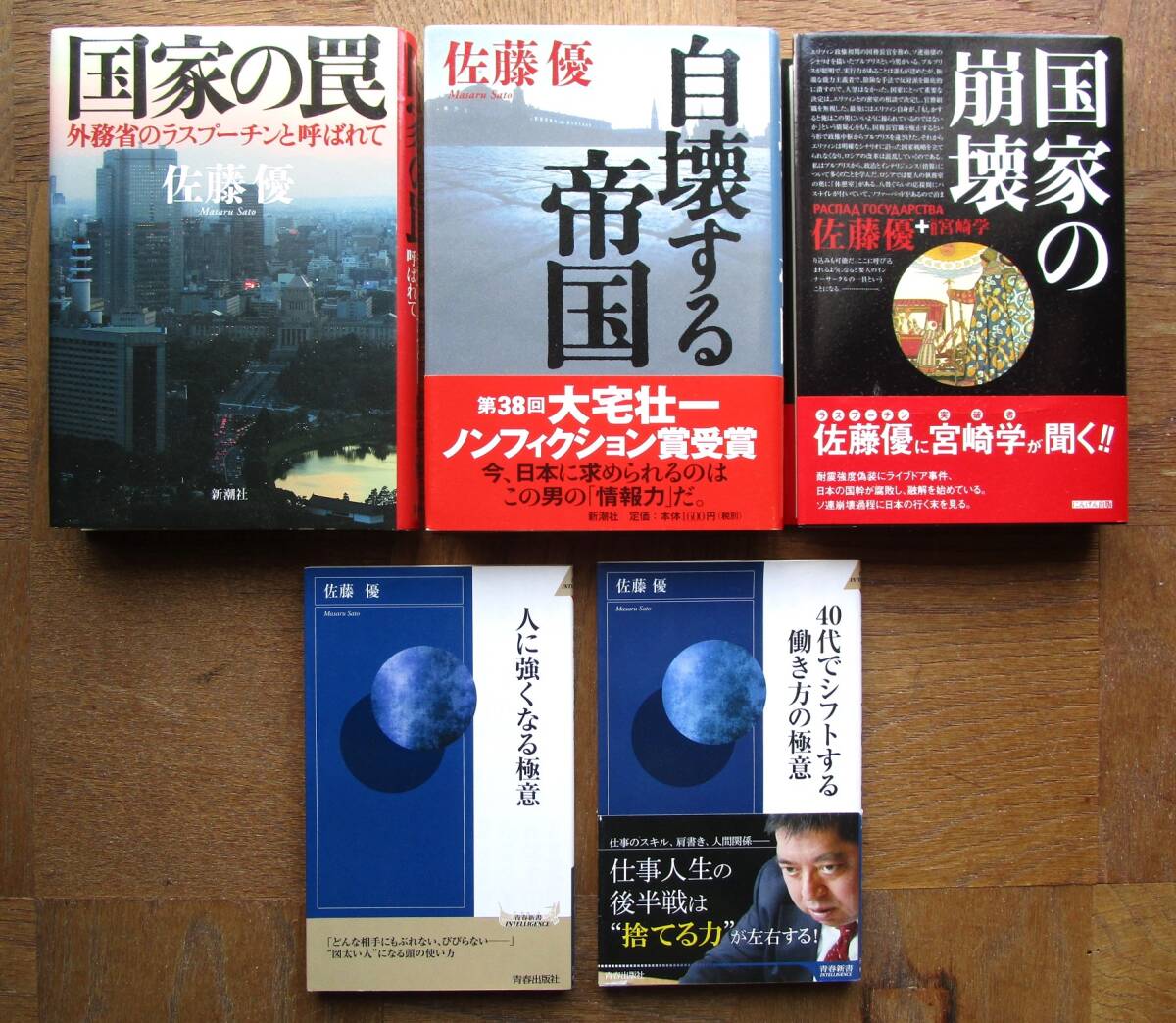 【佐藤優】代表作3冊＋おまけ2冊 元ロシア外交官