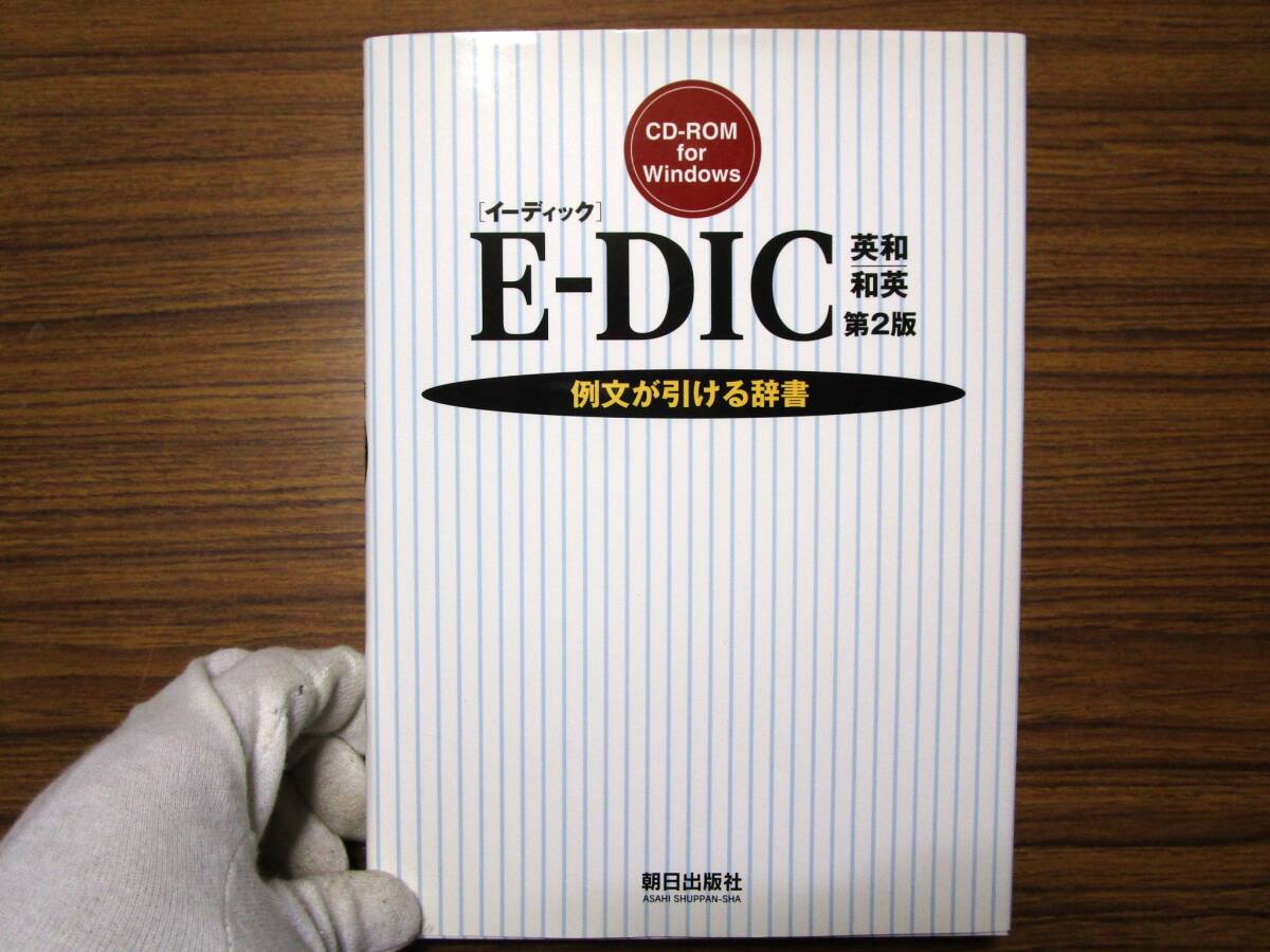 E-DIC イーディック 英和｜和英 第２版 CD-ROM for Windows