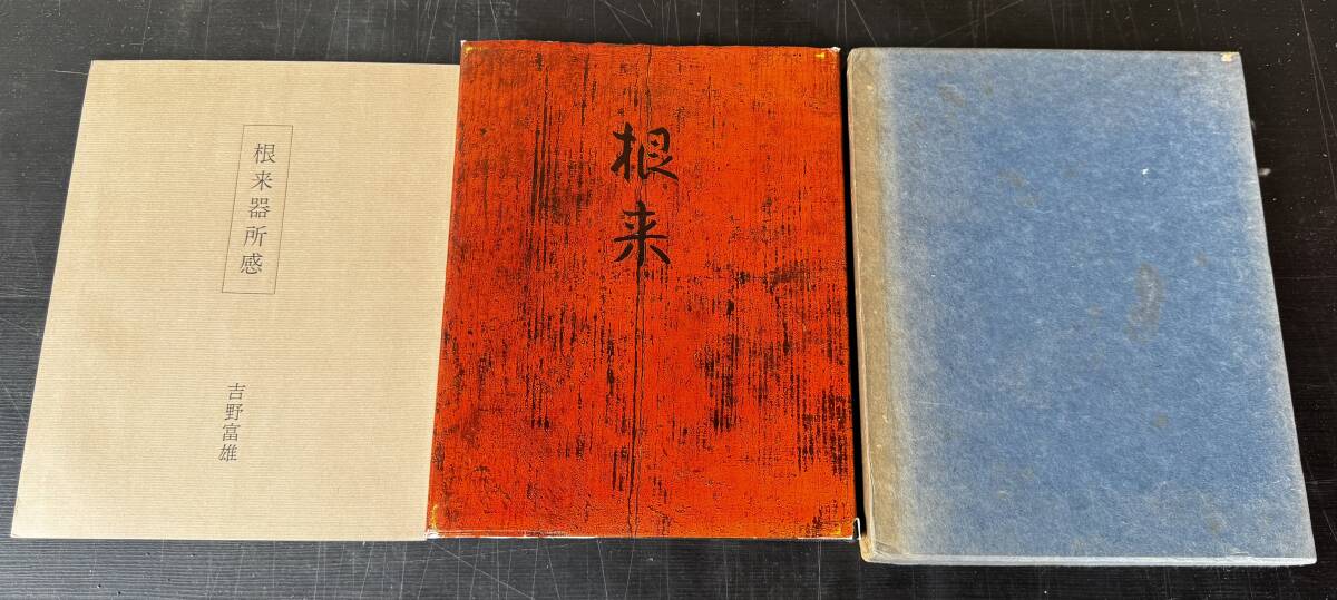 【真作保証】根来　熱海美術館 発行　限定252/1000部　昭和41年5月　根来器所感付