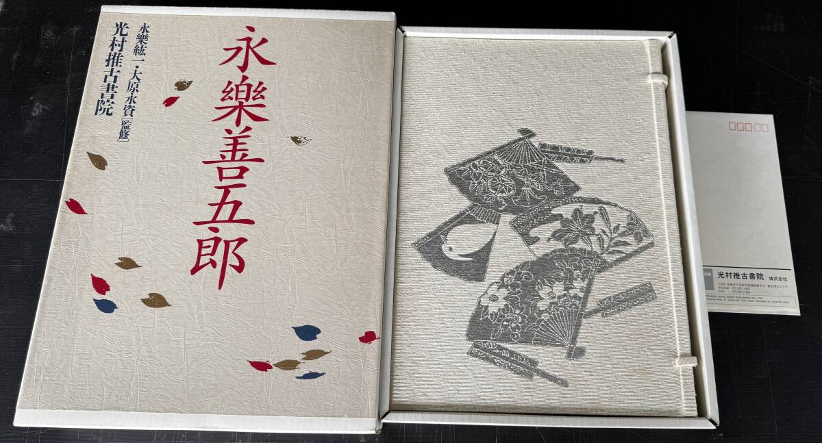 【真作保証】永楽 善五郎 喜寿記念出版 光村推古書院 決定版 陶芸作品集 永楽絋一 大原永資監修 定価8万円 領収書おまけ