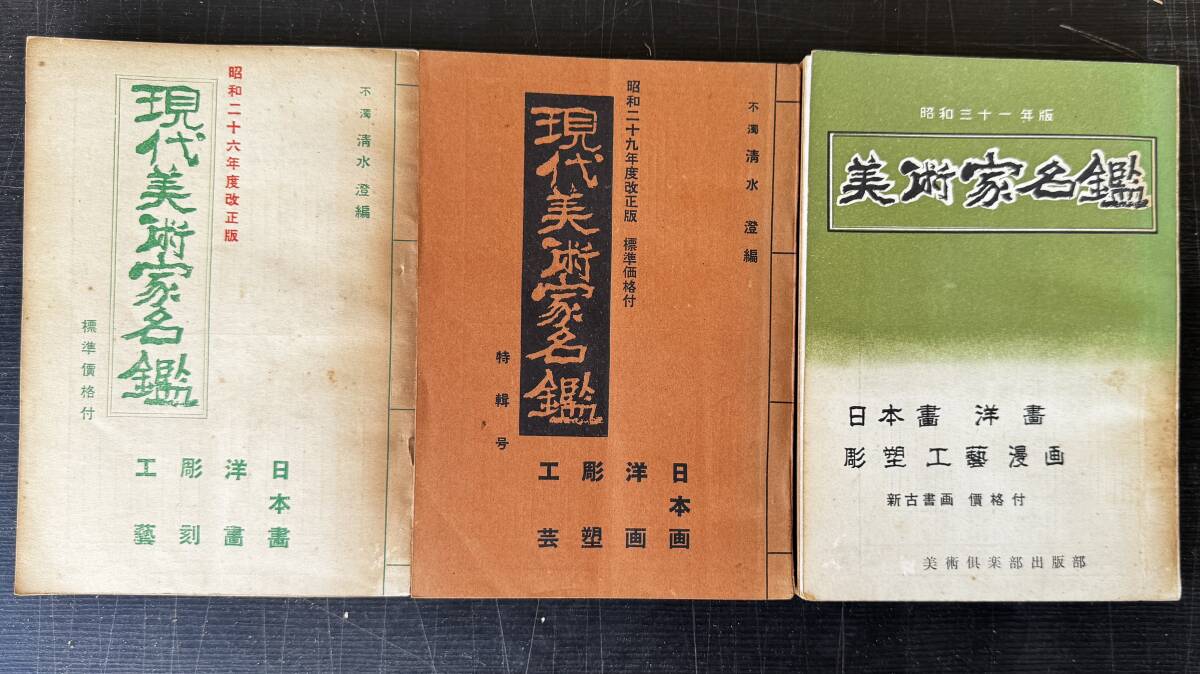 【真作保証】『現代美術家名鑑』　昭和26, 29, 30年　清水澄 清水治　3冊まとめて
