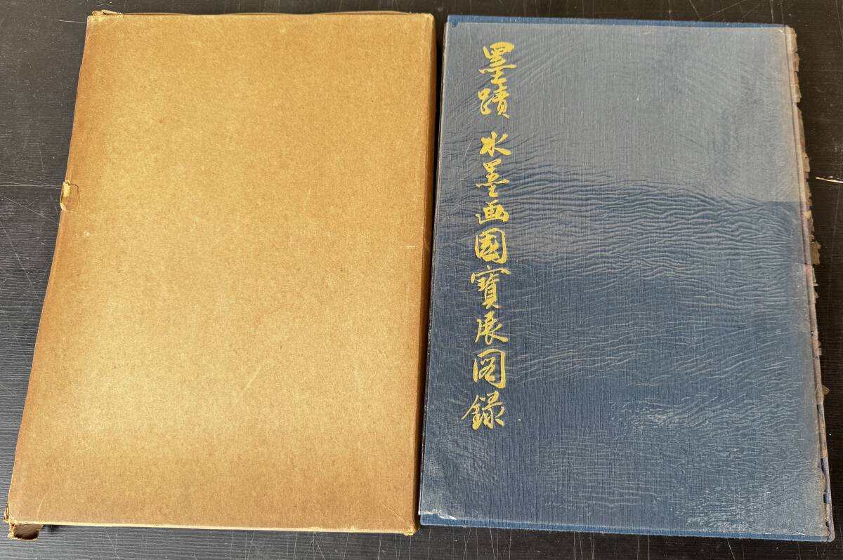 【真作保証】『墨蹟 水墨画国宝展図録』毎日新聞社　昭和32年
