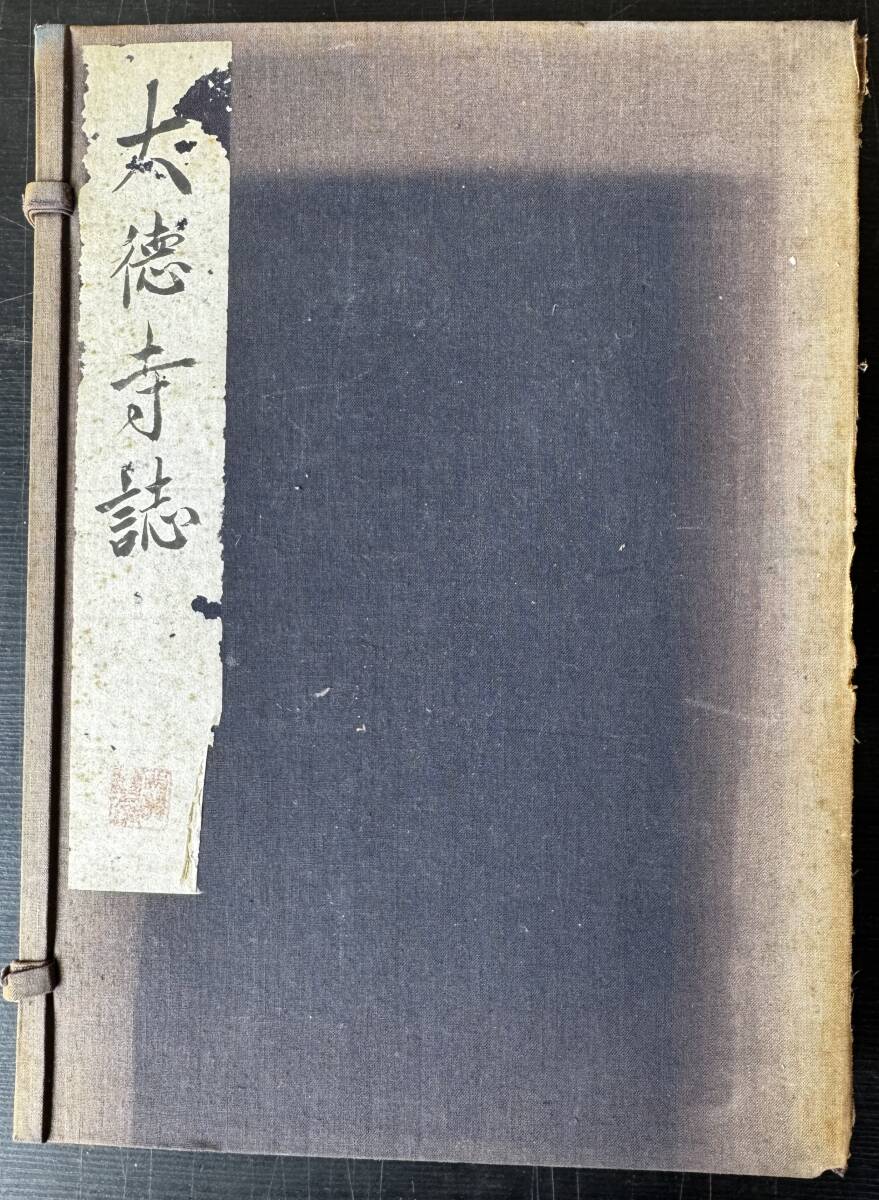 【真作保証】龍宝山大徳禅寺誌　1969年　乾（けん）坤（こん）二巻セット　袋綴じ