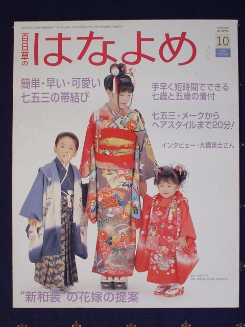 百日草のはなよめ 2003年10月号 簡単、早い、可愛い七五三の帯結び 手早く短時間でできる七歳、五歳の着付 七五三メークからヘア 中古 美品