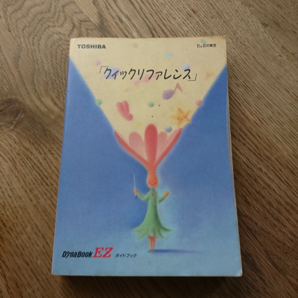 東芝 DynabookEZ クイックリファレンス ガイドブック