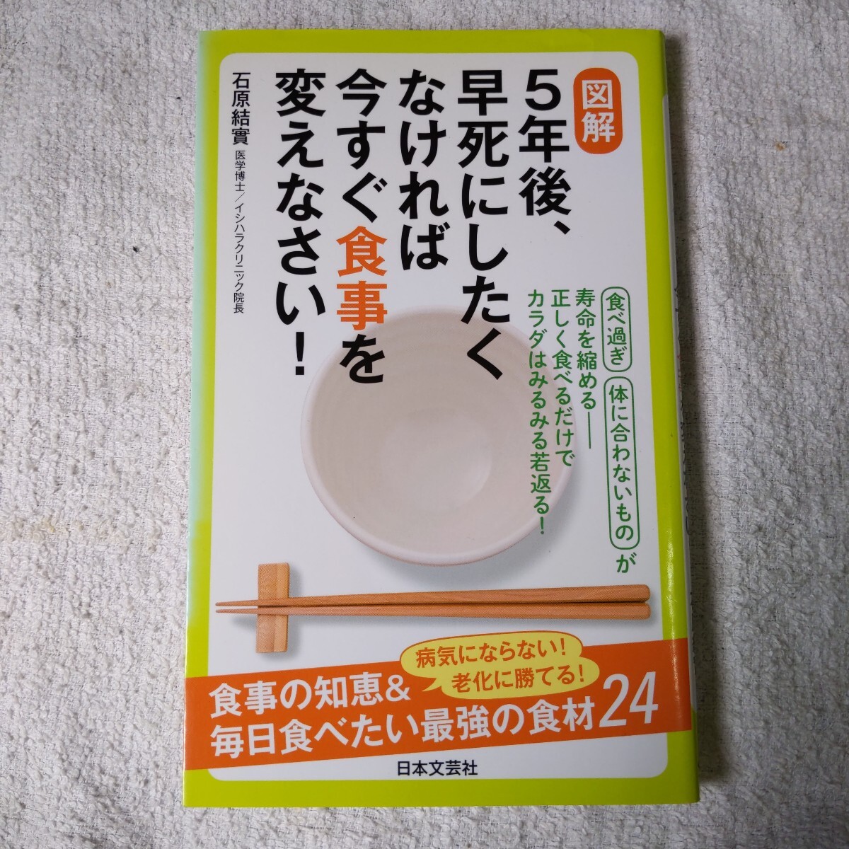 図解 5年後、早死にしたくなければ今すぐ食事を変えなさい (日文実用PLUS 32) 石原 結實 9784537213898