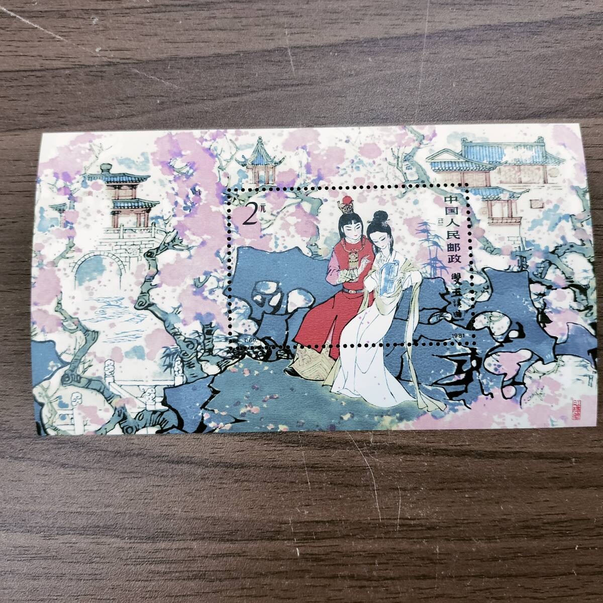 未使用　中国切手 1981年 T69 紅楼夢 中国人民郵政 小型シート