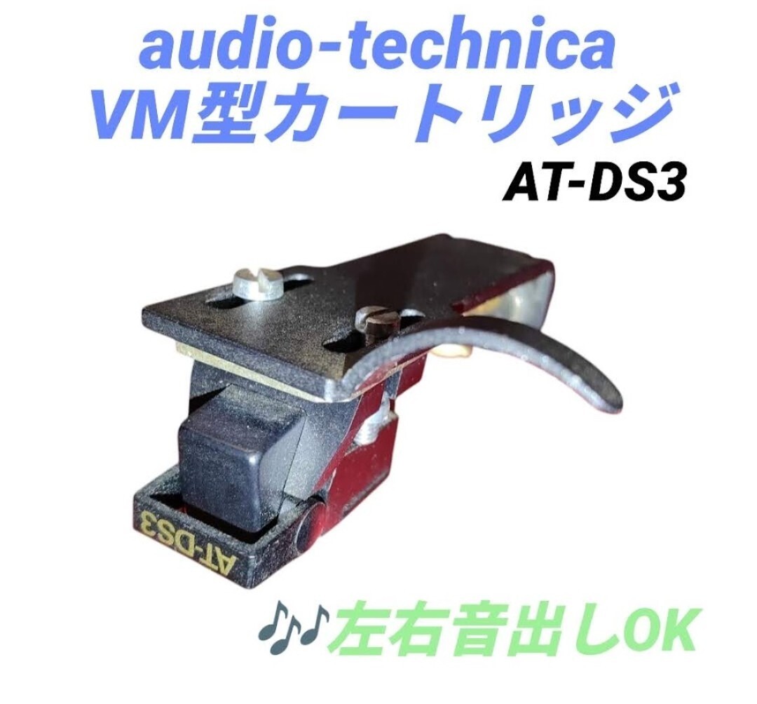 【左右音出しOK・送料無料】オーディオテクニカ/audio-technica　ターンテーブル　VM型カートリッジ　ヘッドシェル付き　AT-DS3