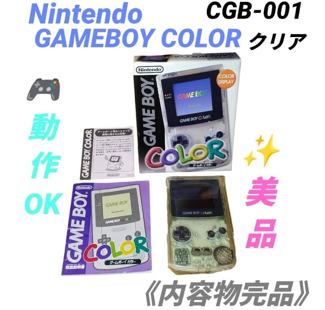 【動作OKな美品/内容物完品・送料無料】任天堂/Nintendo　GAME BOY COLOR/ゲームボーイカラー　本体　クリア　箱・取説付き　CGB-001