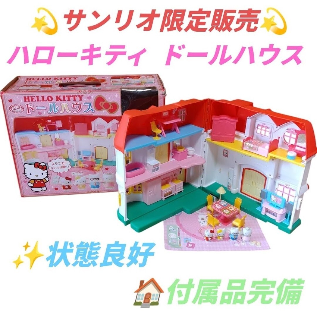 【状態良好/付属品完備・送料無料】サンリオ限定販売　オリジナル玩具　ハローキティ　ドールハウス