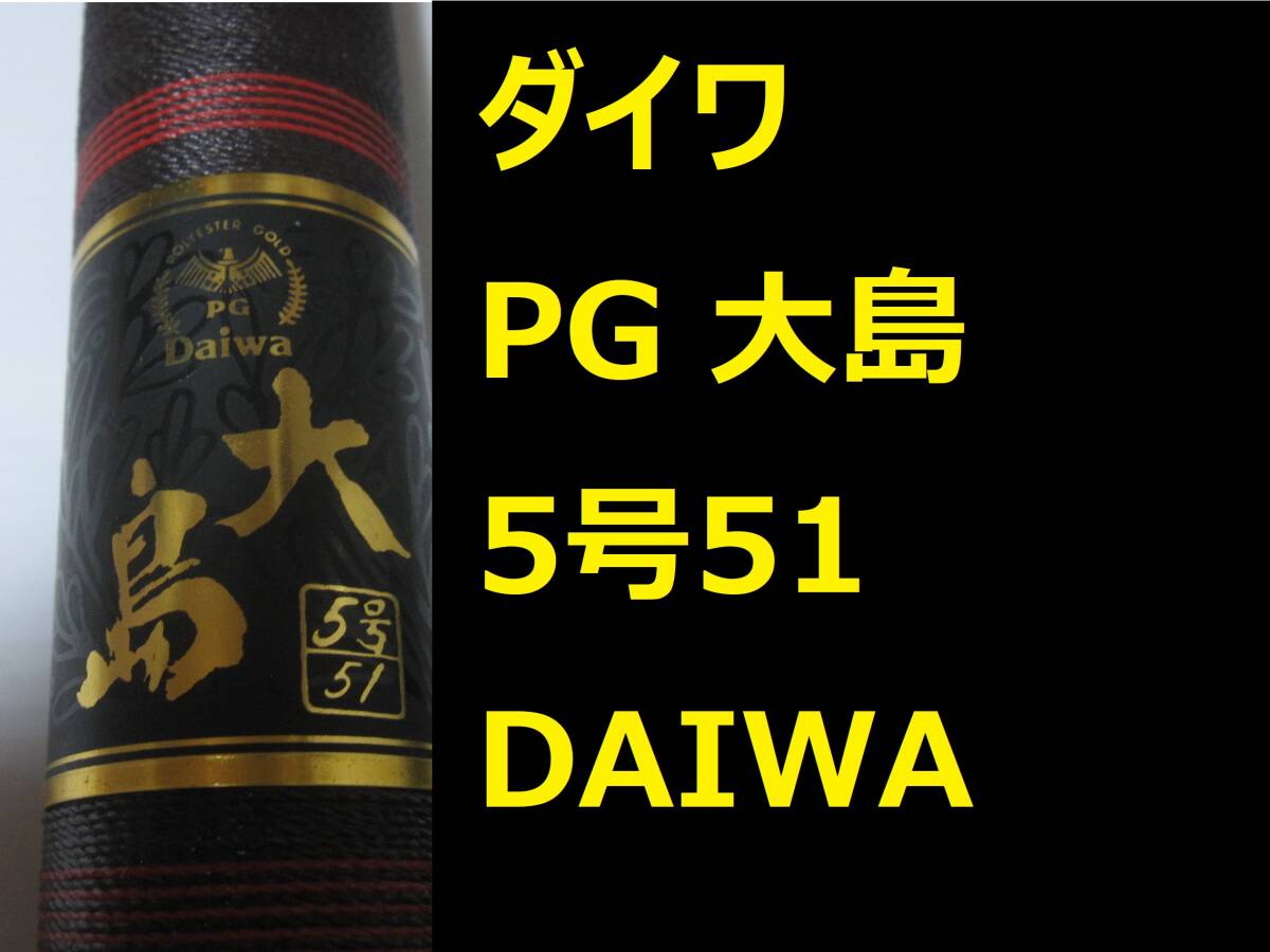 ダイワ PG 大島 5号51 DAIWA