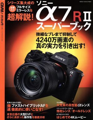 ソニーα7RIIスーパーブック Gakken Camera Mook/学研プラス