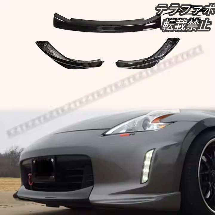 日産 ガラスファイバー12年以降 370Z Z34 後期2008 -2021モデル JDM フロントリップ 3ピース