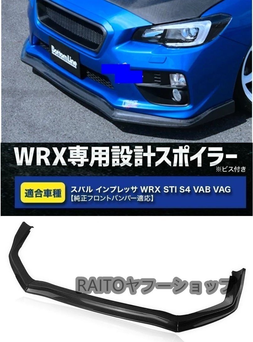 【Carbon Fiber Look】新品 スバル WRX STI S4 VAB VAG フロントリップ エアロ カラー選択可 スポイラー インプレッサ