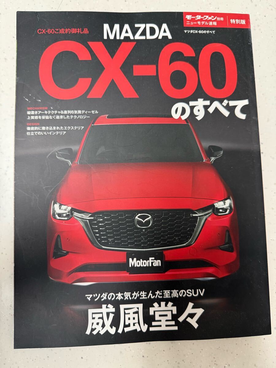 マツダ マツダCX-60のすべて モーターファン別冊