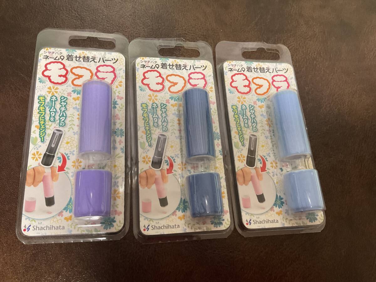 ①−3新品★ シャチハタネーム９着せ替えパーツモフラ【ブルーグレー】【バイオレット】【ブルー】印鑑ケース　3色セット