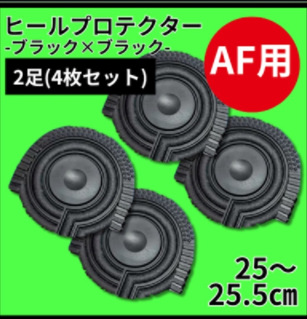 ヒールプロテクター ヒールガード　エアフォース1 保護【黒黒】