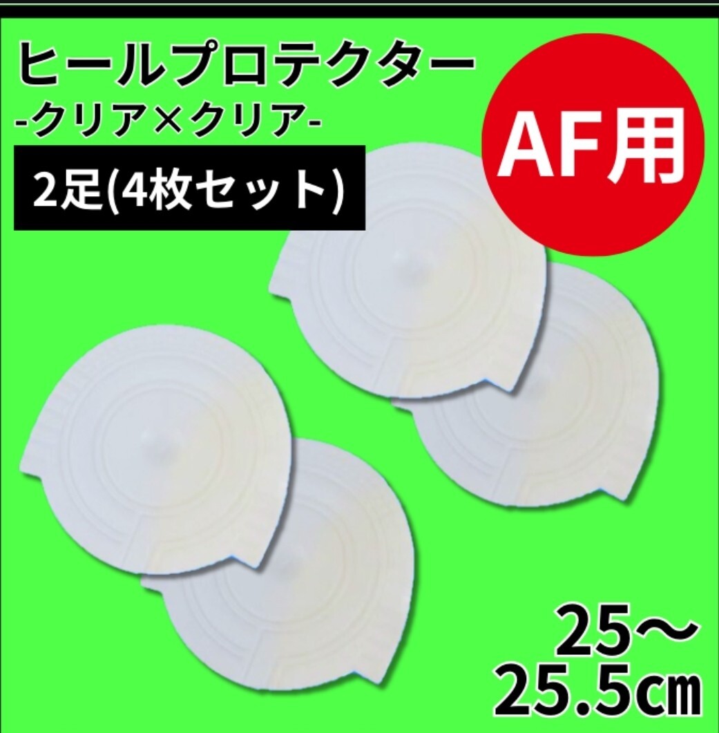 ヒールプロテクター ヒールガード　エアフォース1 保護【クリアクリア】