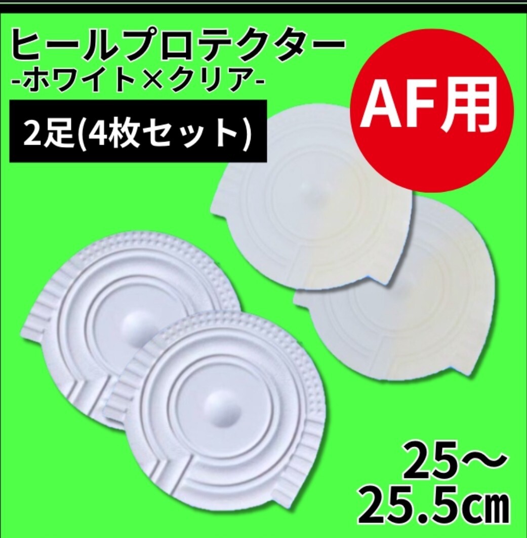 ヒールプロテクター ヒールガード　エアフォース1 保護【クリア白】