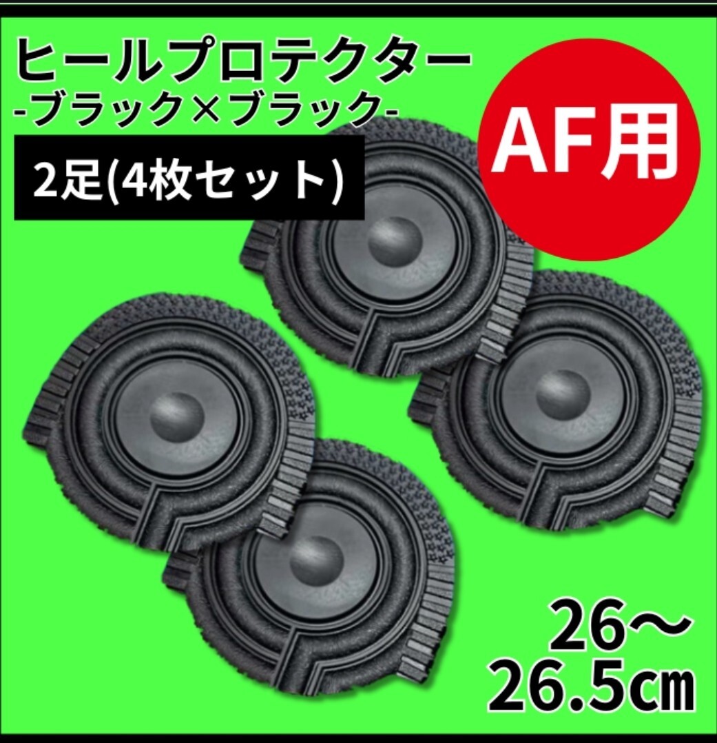 ヒールプロテクター ヒールガード ソールガード AF1保護【黒黒】