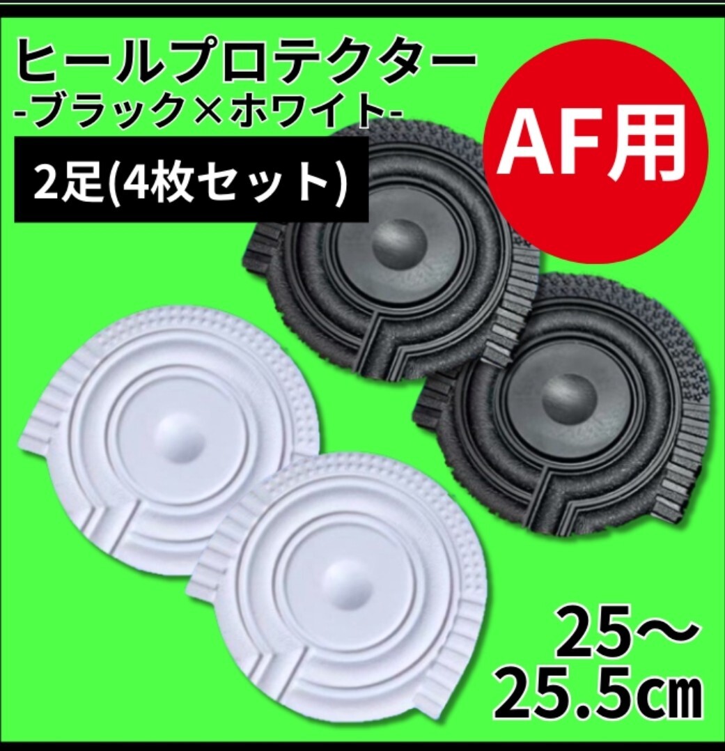 ヒールプロテクター ヒールガード　エアフォース1 保護【黒白】
