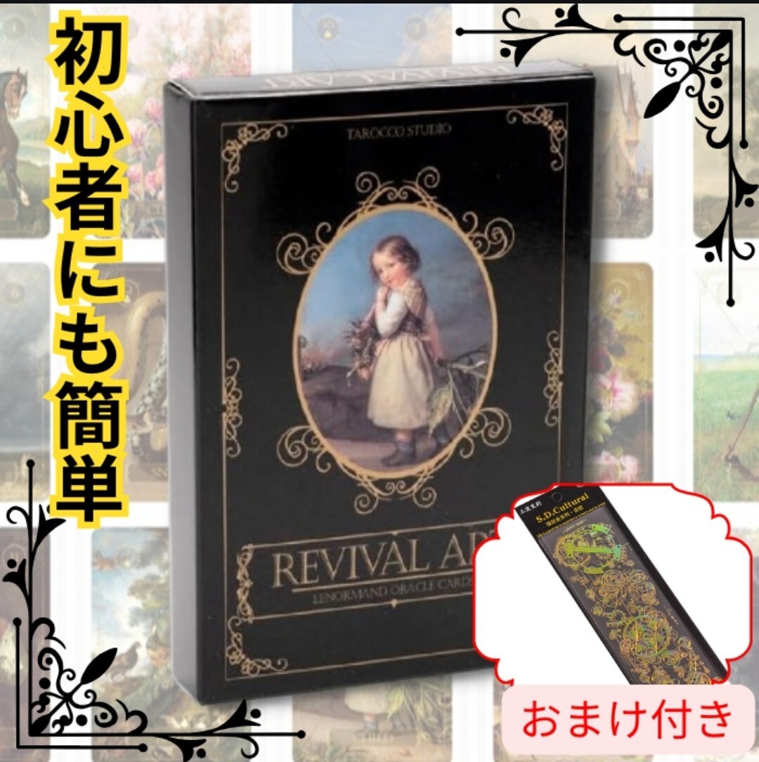 リバイバルアートルノルマンカード　占い　タロットカード　オラクルカード