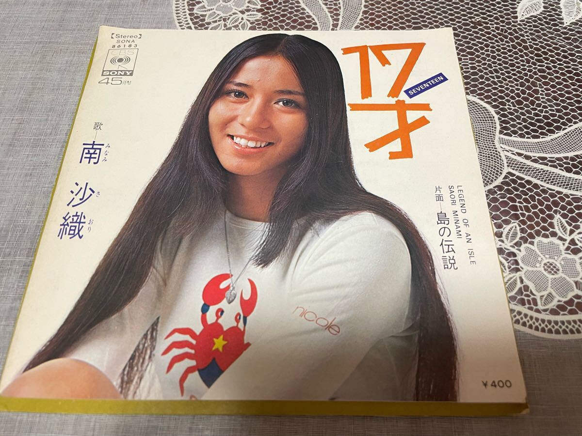 南沙織 17才 シングル盤　EPレコード