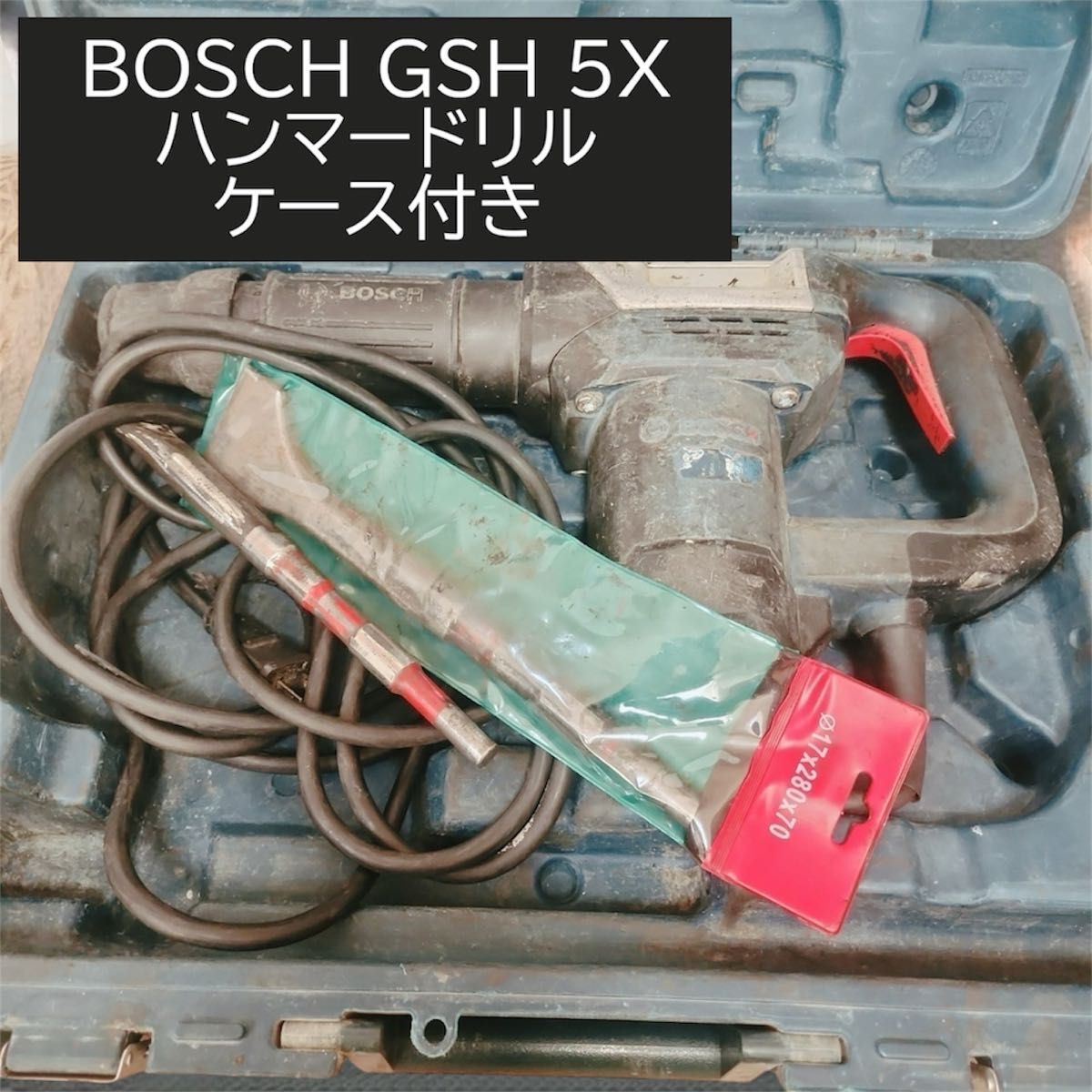 BOSCH GSH 5X ハンマードリル ケース付き