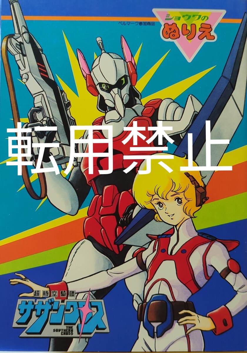 昭和レトロ★超時空騎団サザンクロス ビックウエスト 毎日放送 タツノコプロ★SHOWAショウワノート イラストぬりえ♪当時物デッドストック