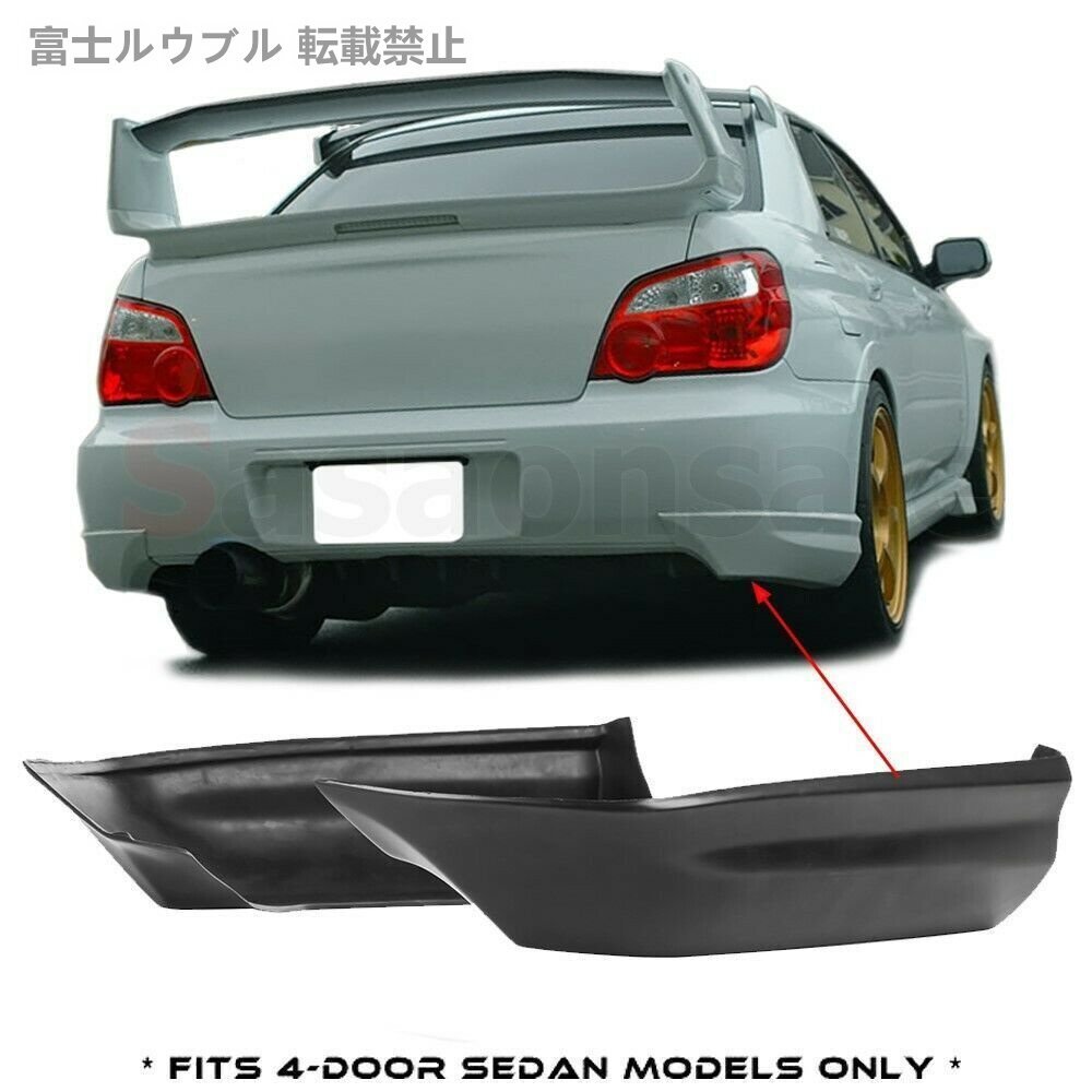スバル インプレッサ WRX STI GDB 4ドア セダン 後期 '05～'07 社外 ウレタン リヤ/リアバンパー サイドエプロン スパッツ/キャップ エアロ
