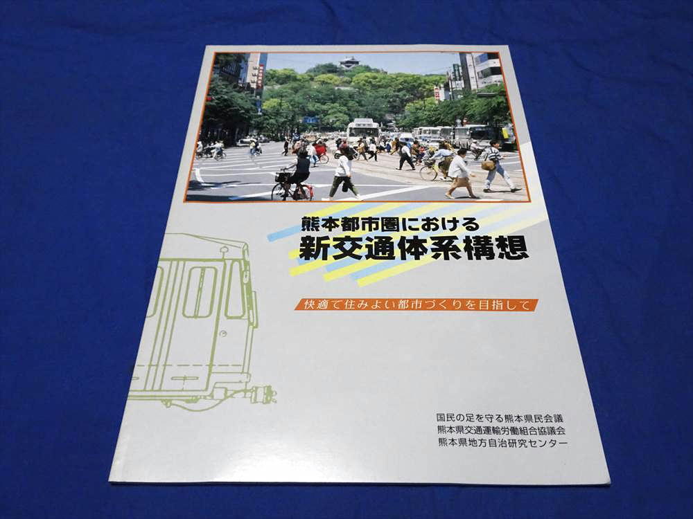 K440n 熊本都市圏における新交通体系構想 国民の足を守る熊本県民会議 熊本市電 熊本電鉄 LRT 未読品(H4)