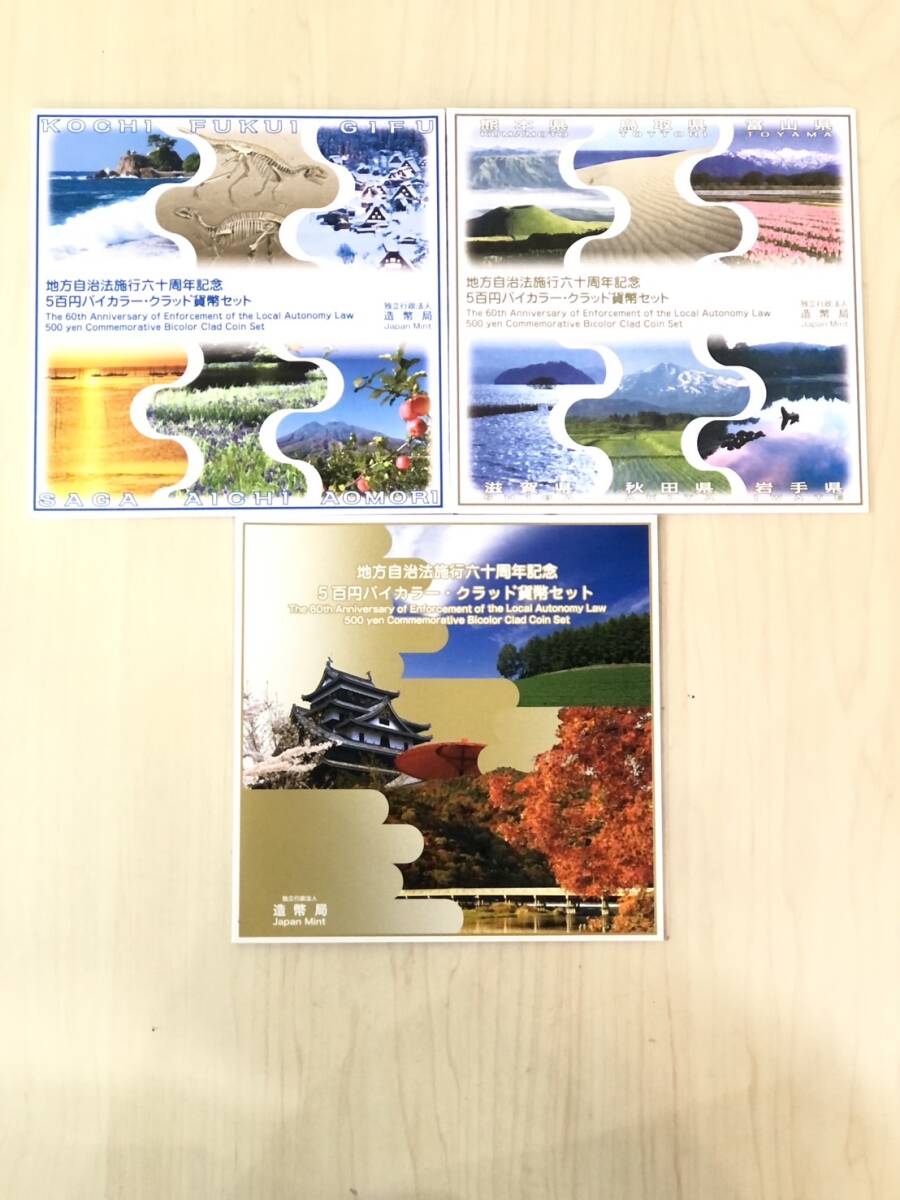 記念硬貨３点セット 造幣局 地方自治法施行60周年記念貨幣 5百円バイカラー・クラッド貨幣 平成20、22、23年 額面7500円