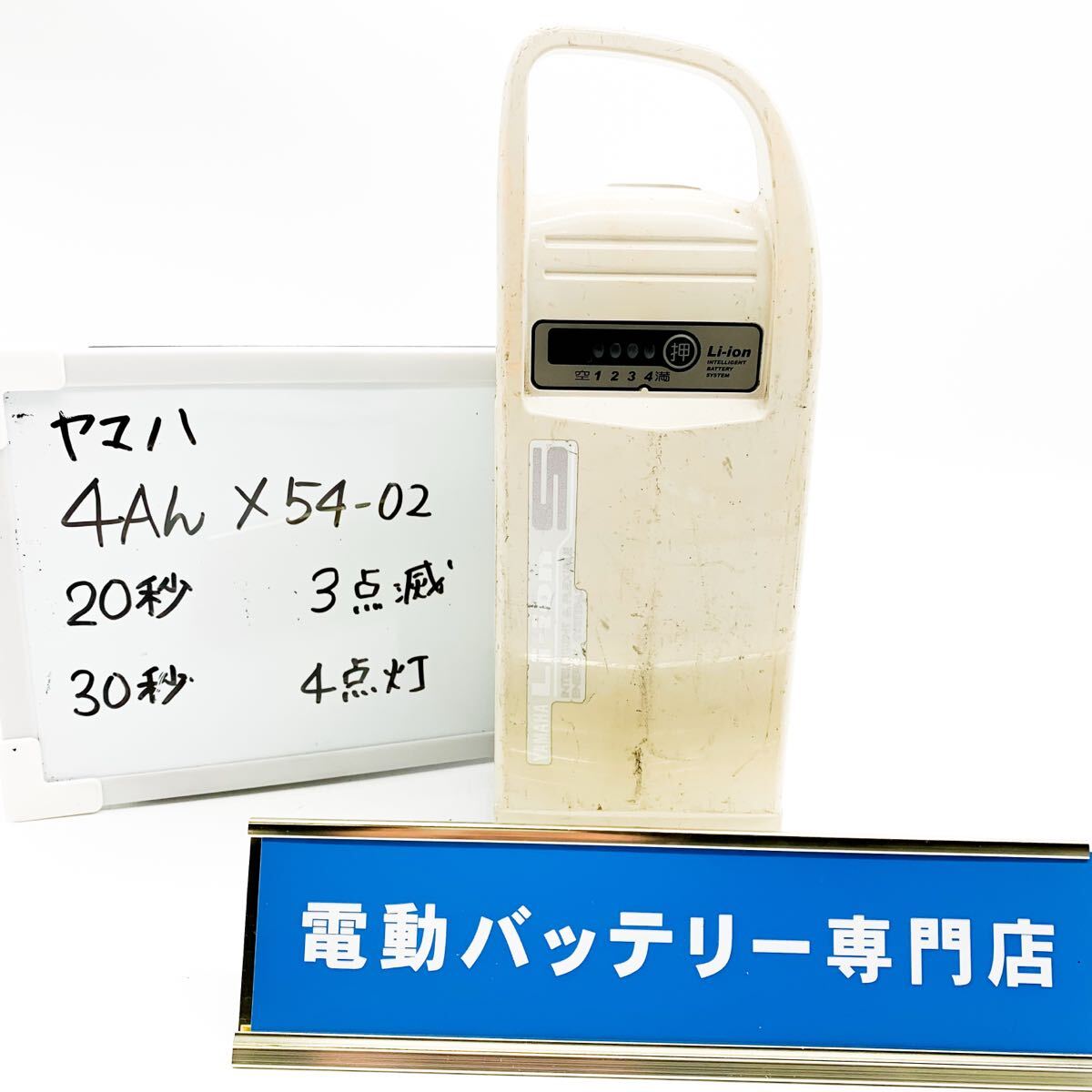 ヤマハ 4Ah X54-02 3点滅 4点灯 YAMAHA 電動自転車バッテリー 充電確認済み 自転車バッテリー D3848